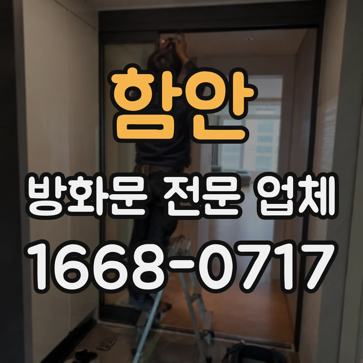 함안 방화문 전문 업체