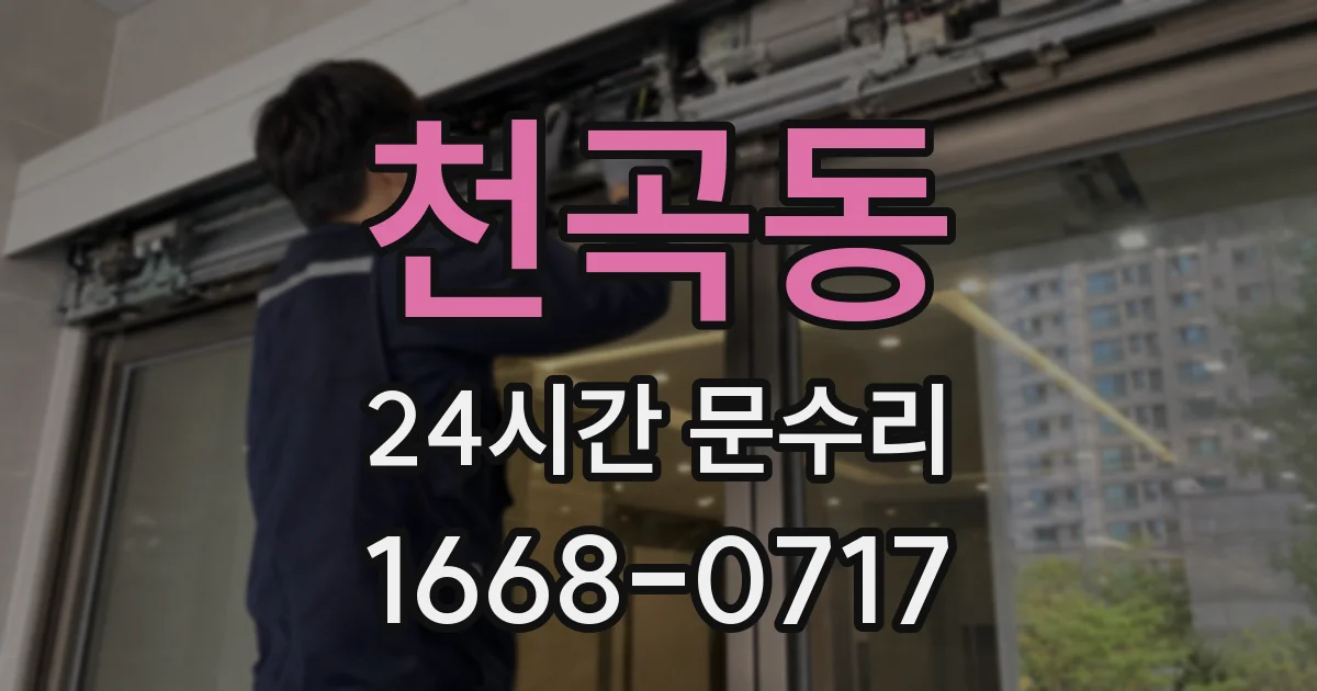 천곡동 24시간 문수리