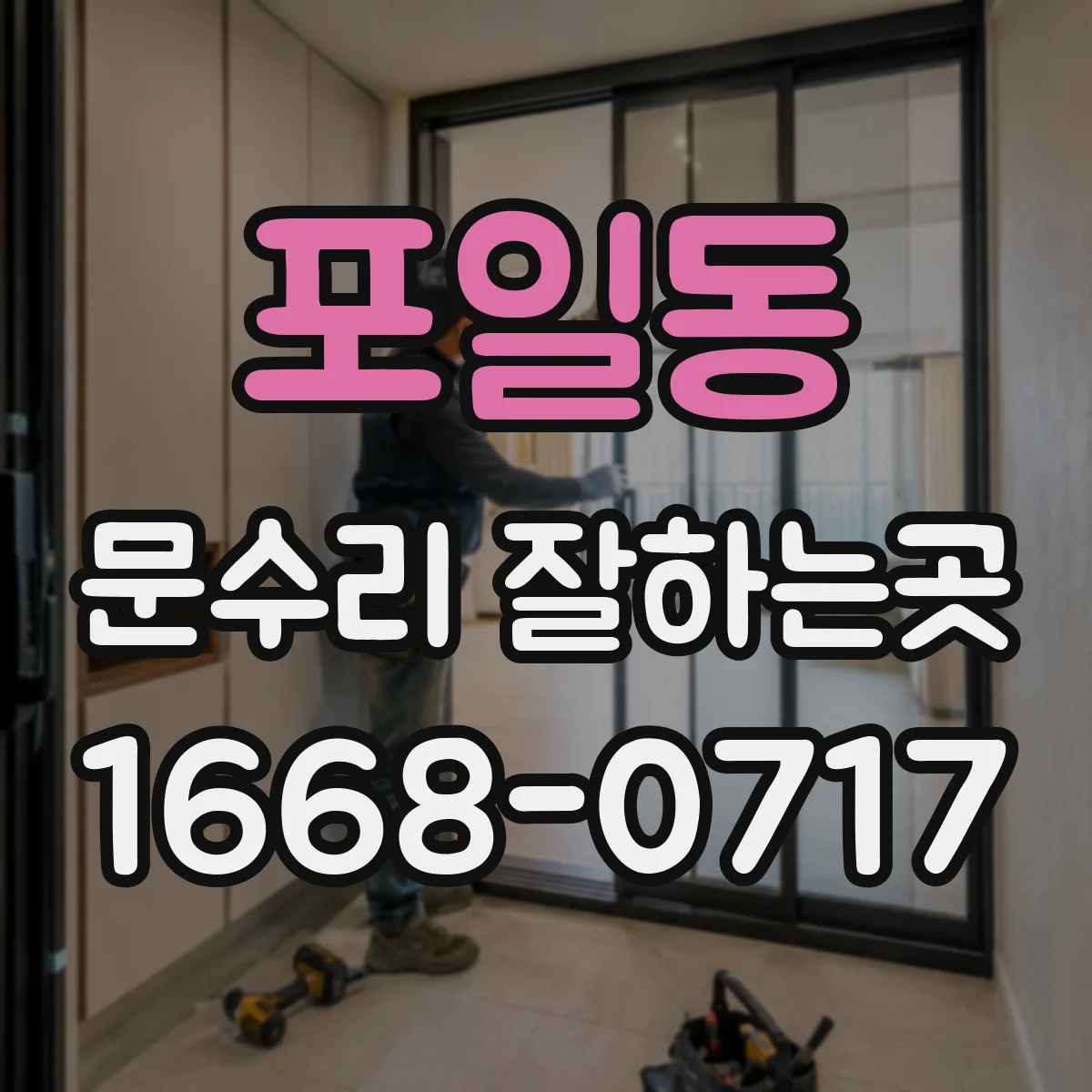 포일동 문수리 잘하는곳