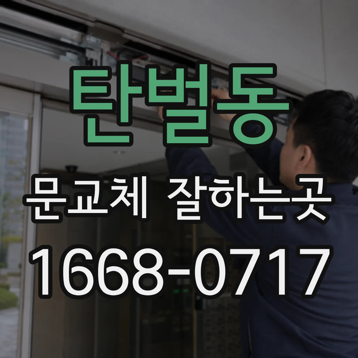 탄벌동 문교체 잘하는곳