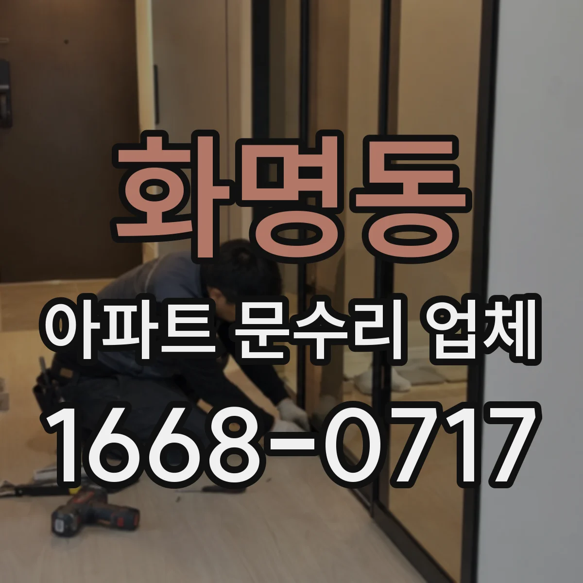 화명동 아파트 문수리 업체