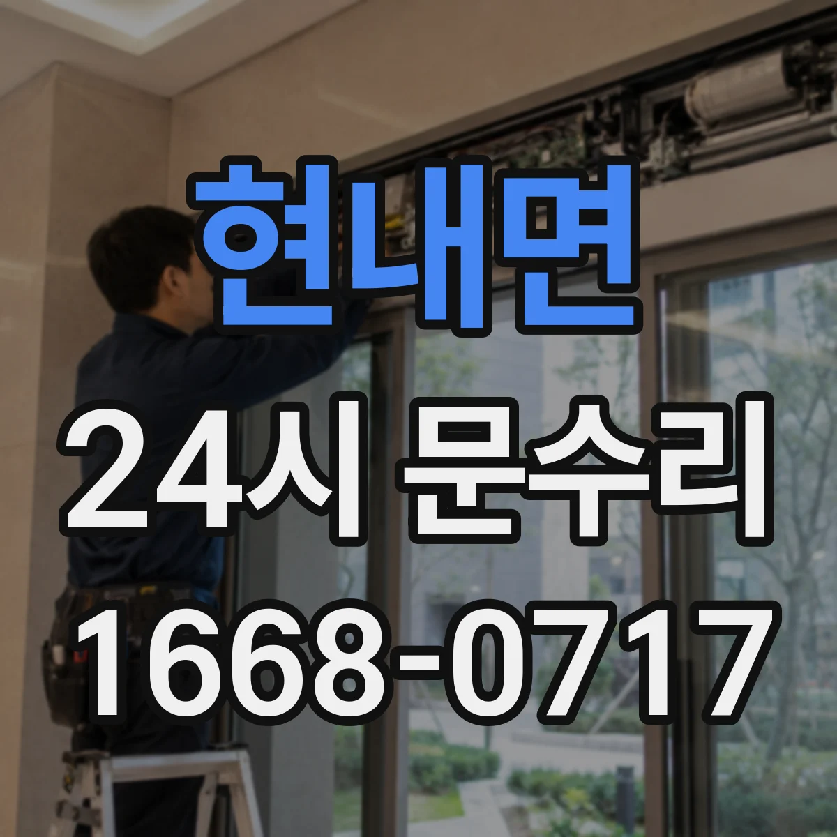 현내면 24시 문수리