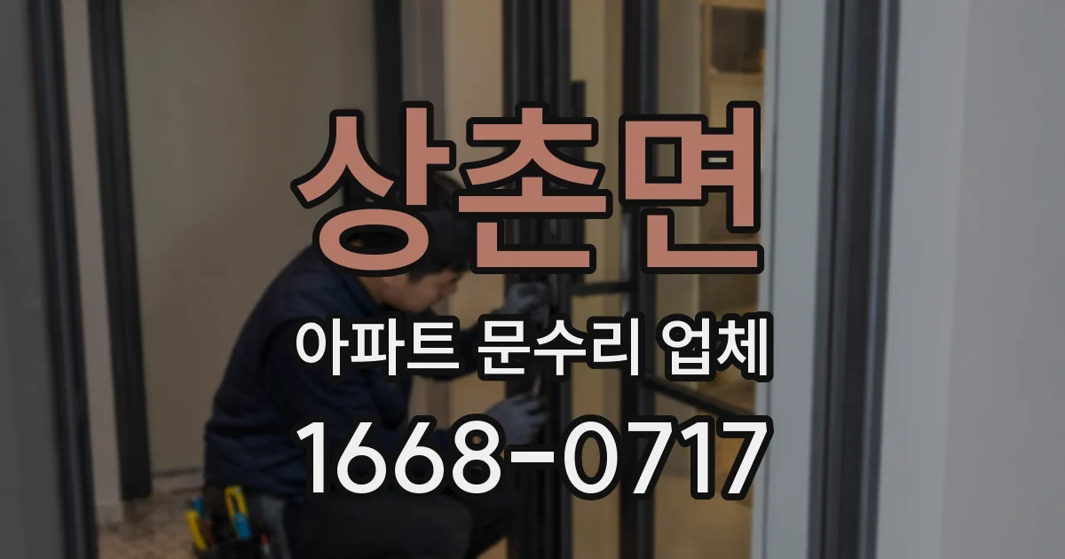 상촌면 아파트 문수리 업체