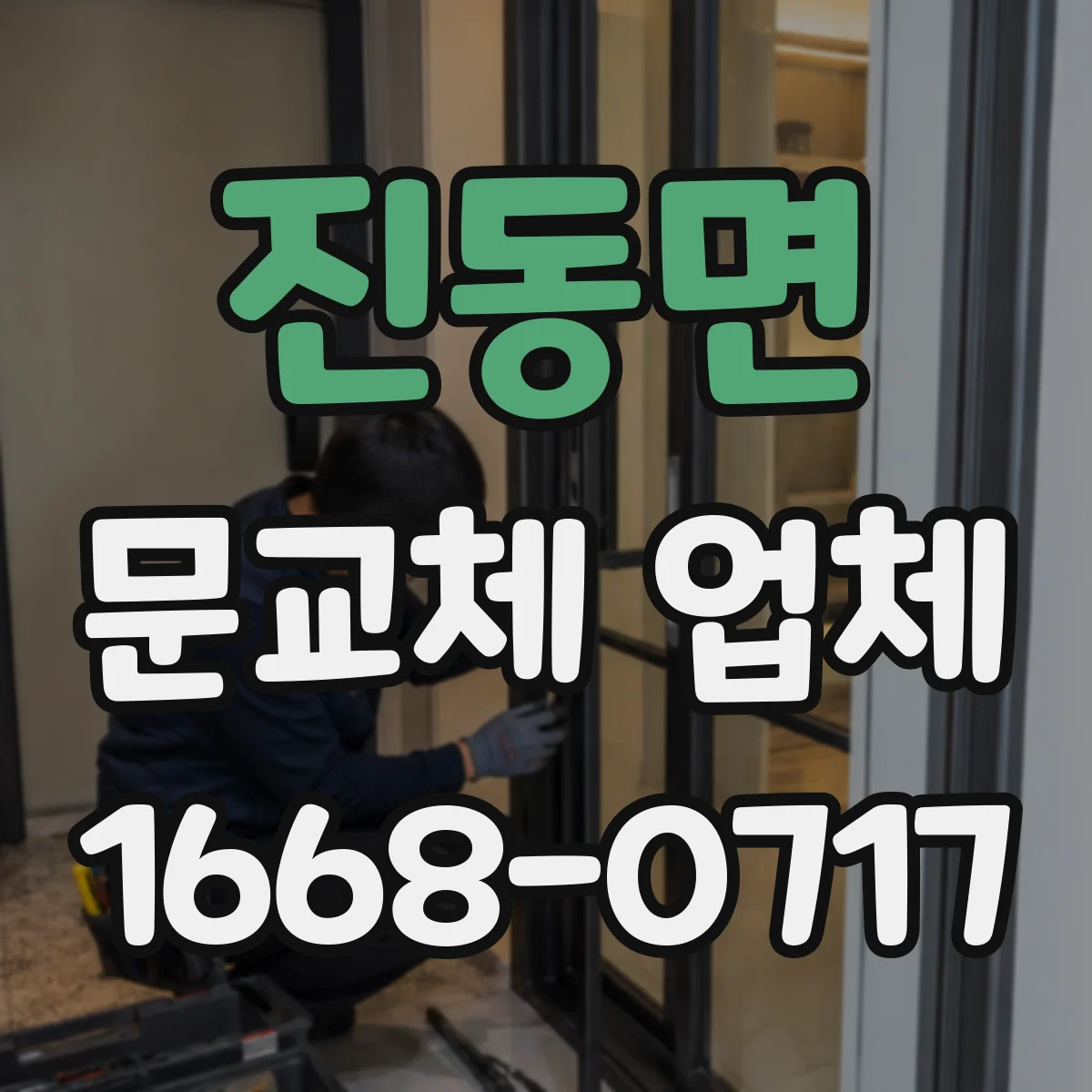 진동면 문교체 업체