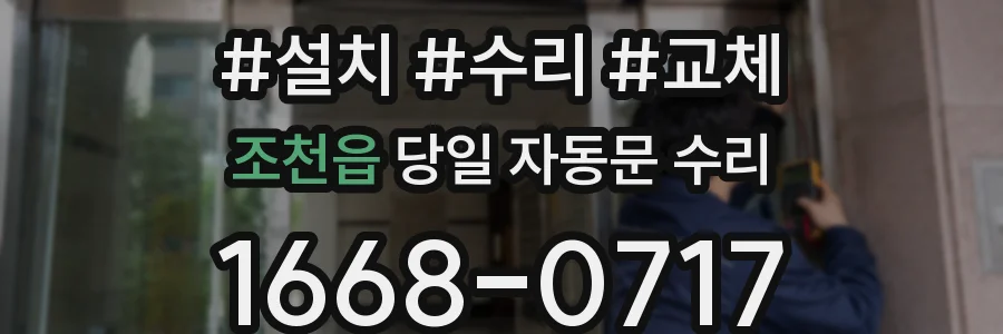조천읍 당일 자동문 수리