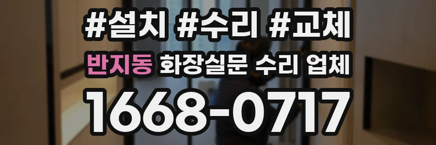 반지동 화장실문 수리 업체