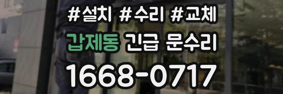 갑제동 긴급 문수리