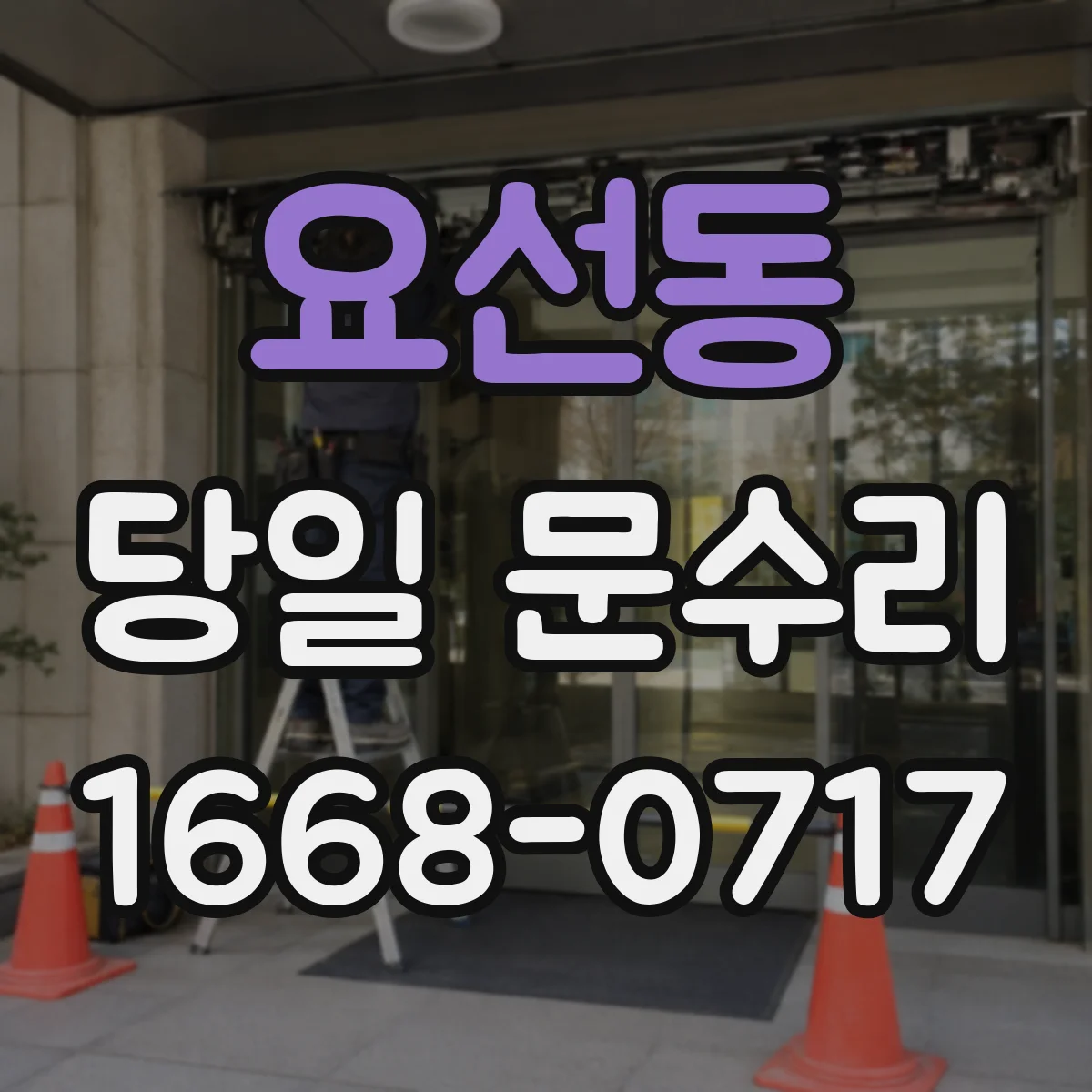 요선동 당일 문수리 중문 내부 결로 손상 당일 보수
