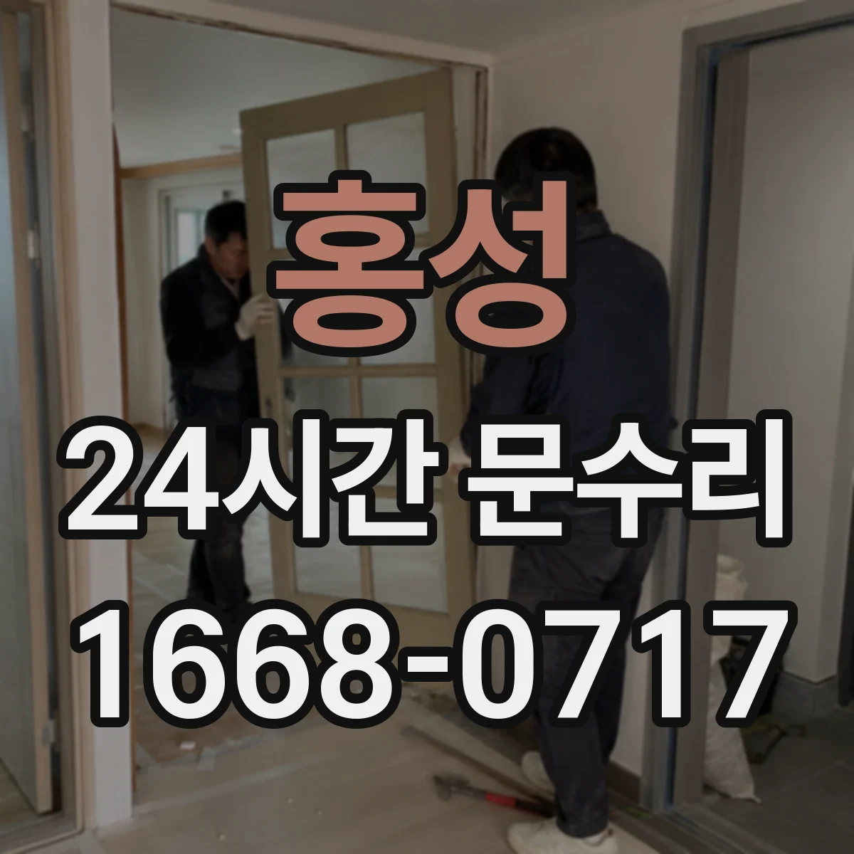 홍성 24시간 문수리