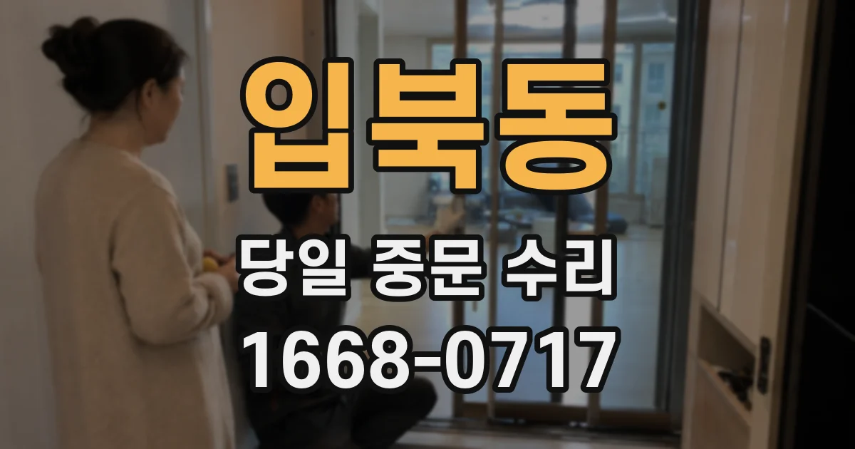 입북동 당일 중문 수리