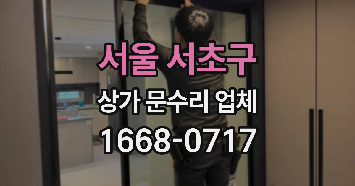 서울 서초구 상가 문수리 업체