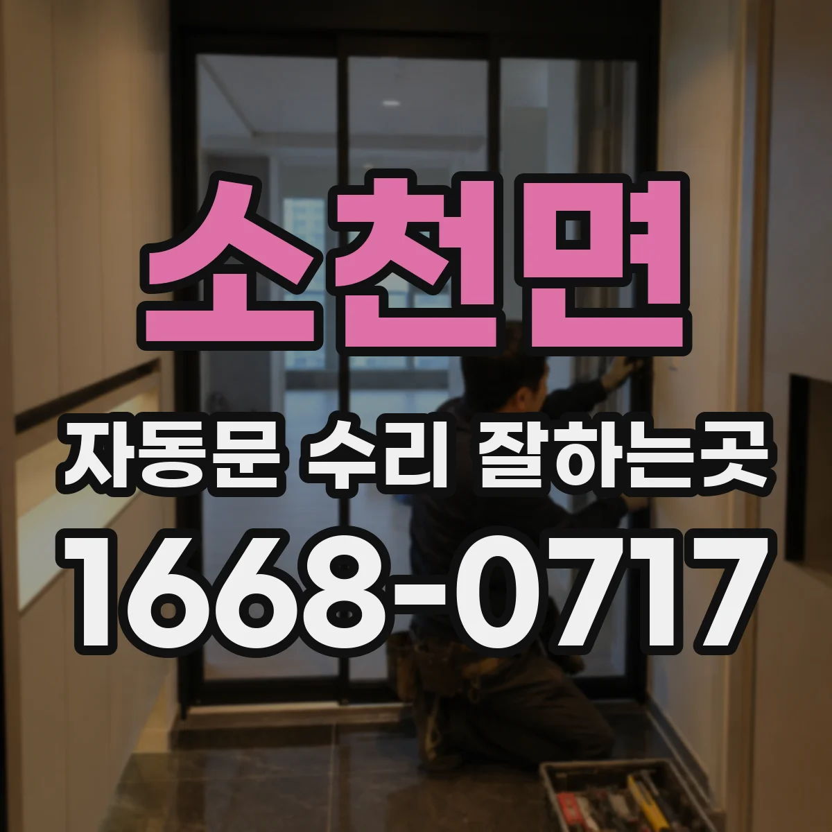 소천면 자동문 수리 잘하는곳