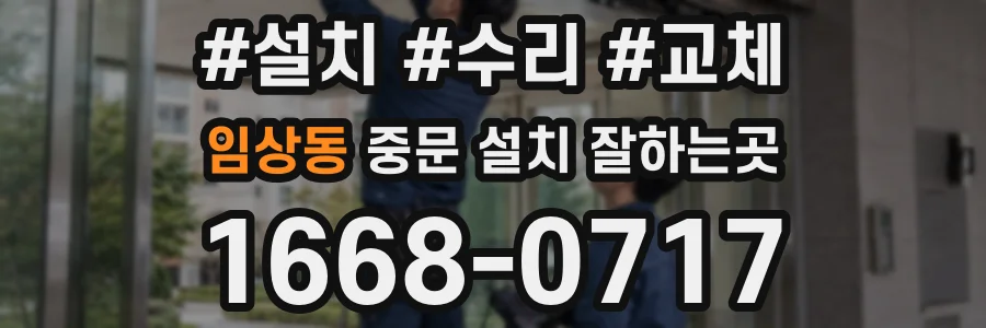 임상동 중문 설치 잘하는곳