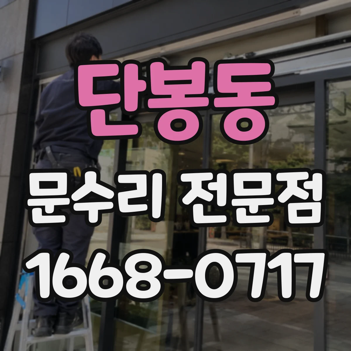 단봉동 문수리 전문점