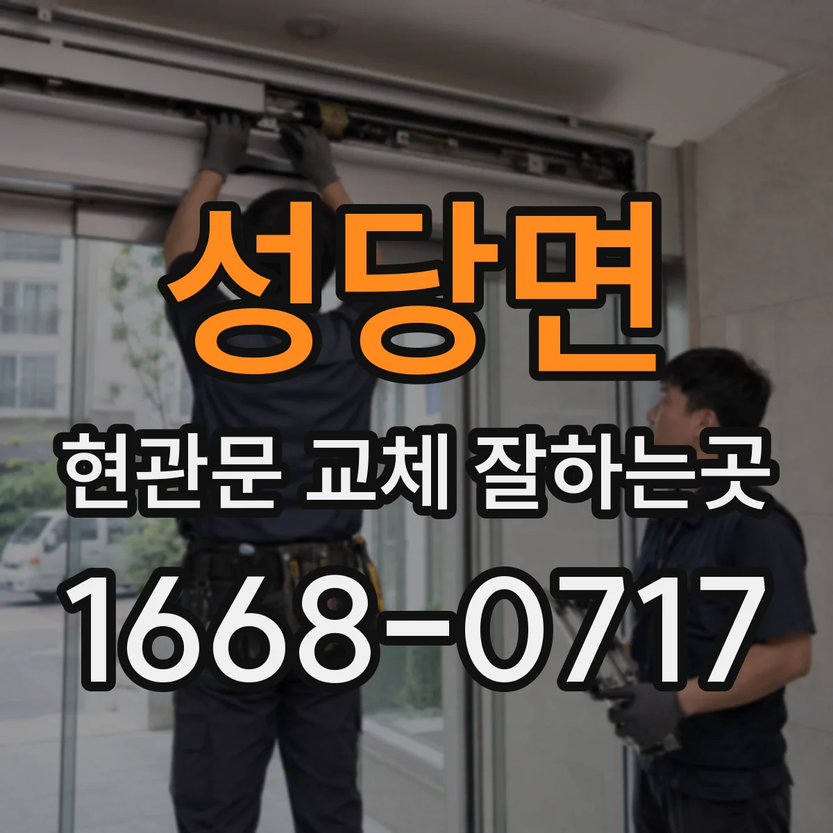 성당면 현관문 교체 잘하는곳