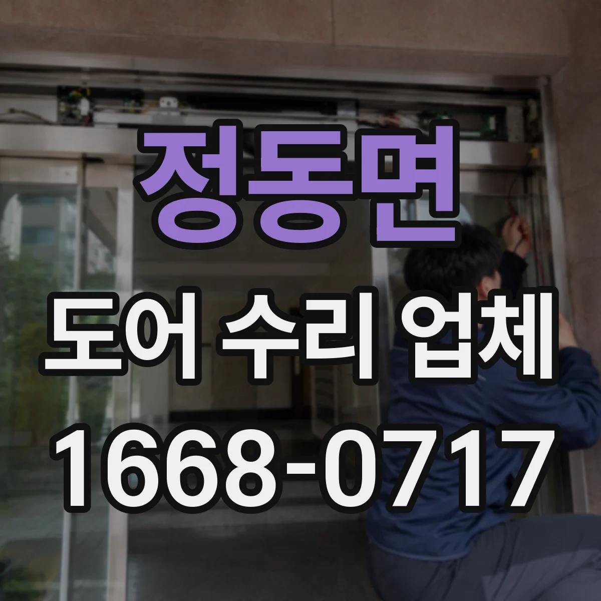 정동면 도어 수리 업체