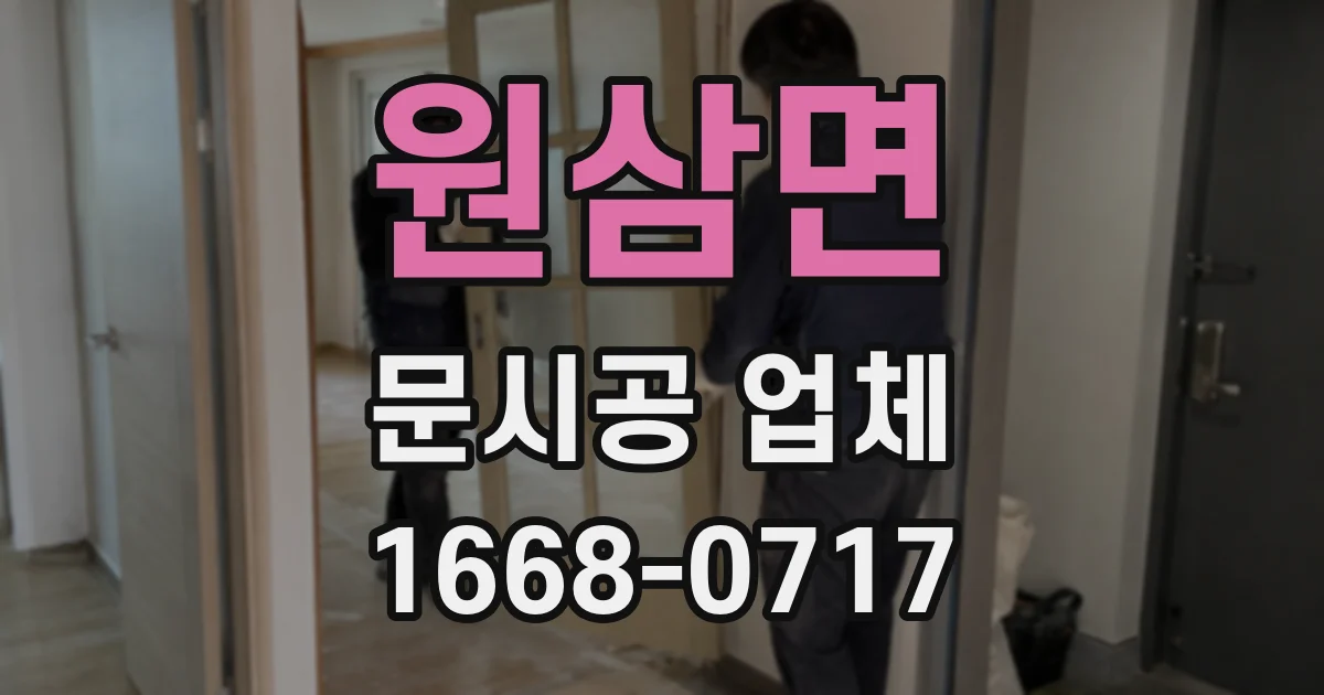 원삼면 문시공 업체