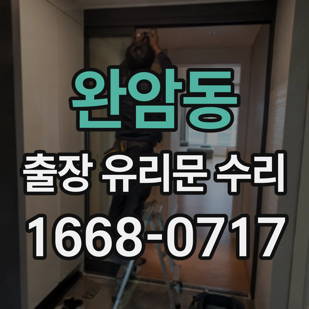 완암동 출장 유리문 수리