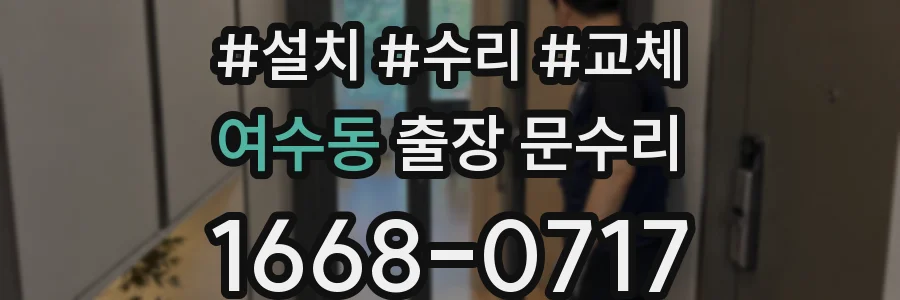 여수동 출장 문수리