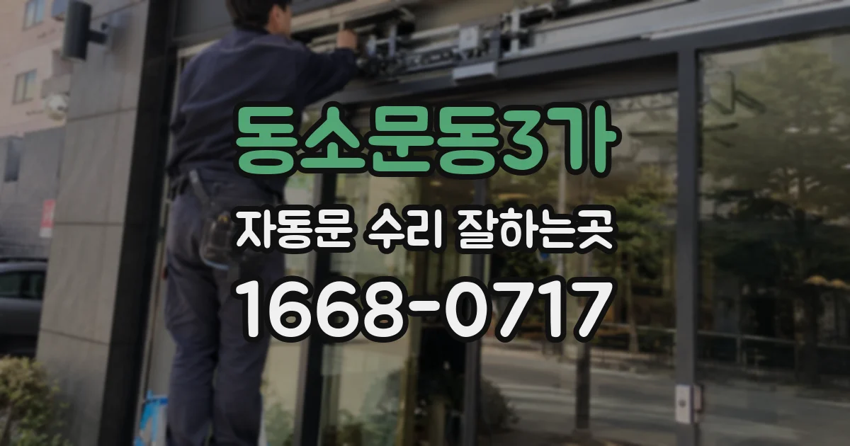 동소문동3가 자동문 수리 잘하는곳