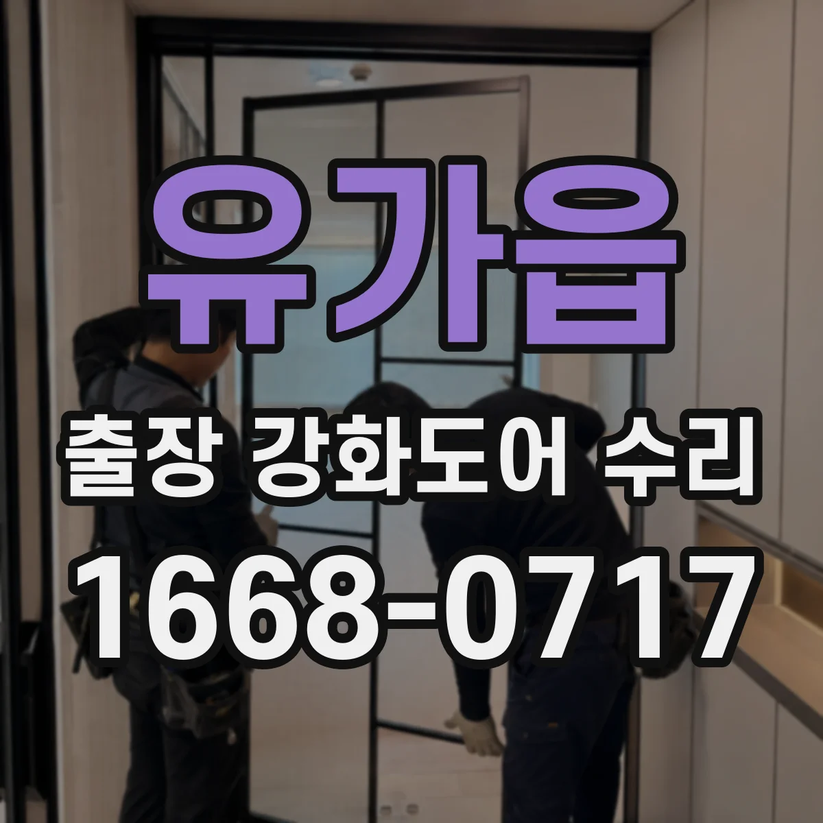 유가읍 출장 강화도어 수리