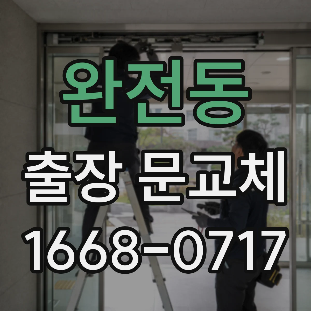 완전동 출장 문교체