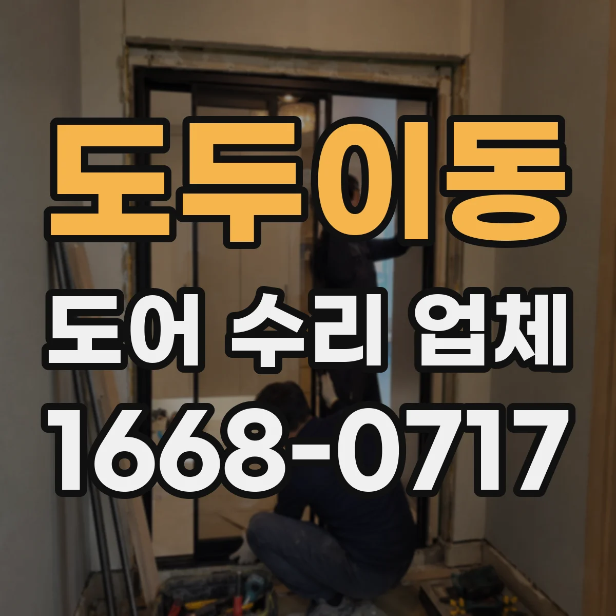 도두이동 도어 수리 업체