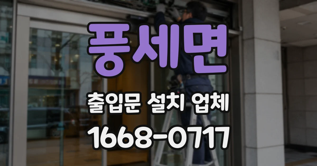 풍세면 출입문 설치 업체