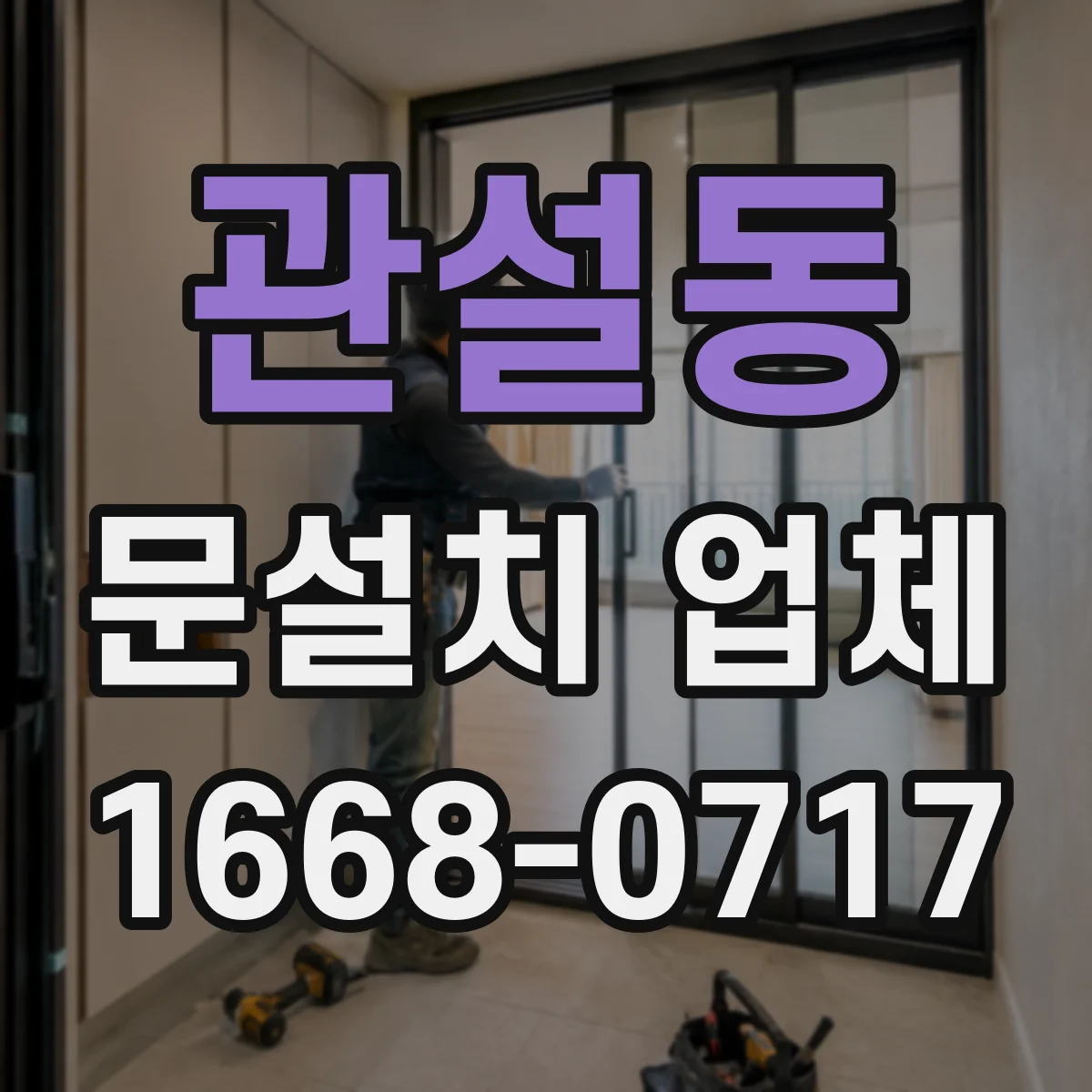 관설동 문설치 업체