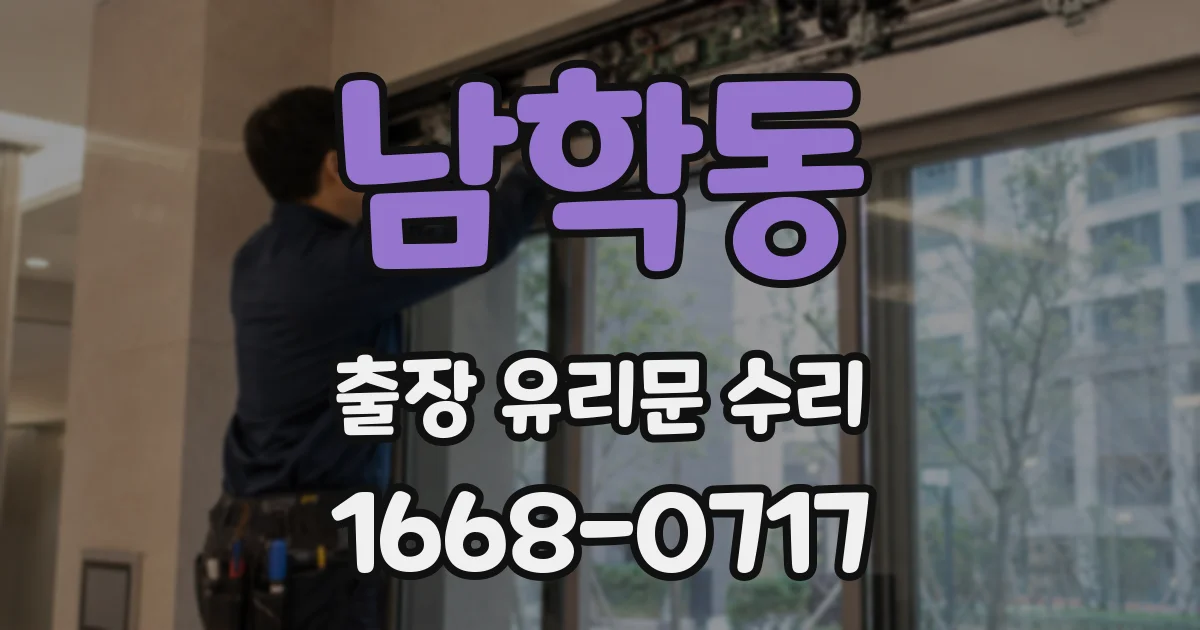 남학동 출장 유리문 수리
