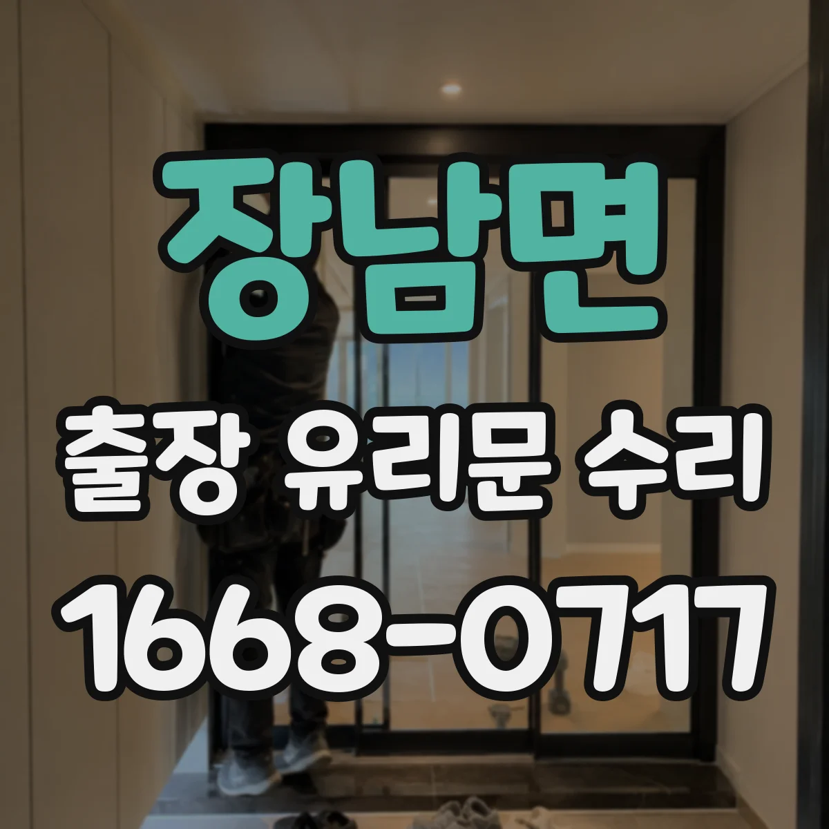 장남면 출장 유리문 수리