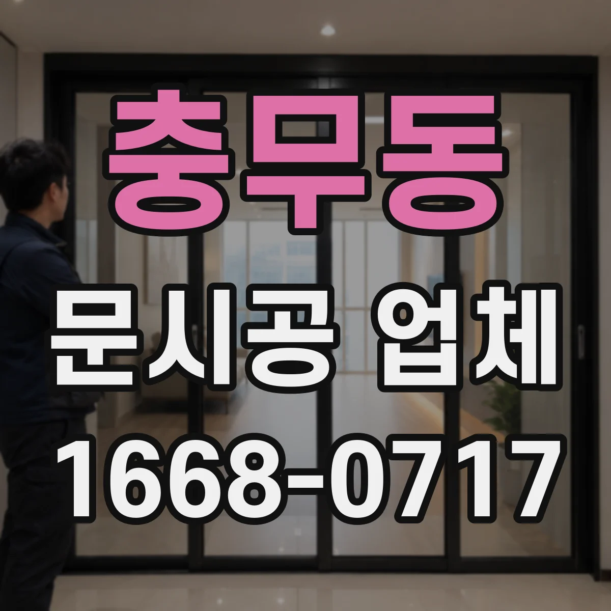충무동 문시공 업체