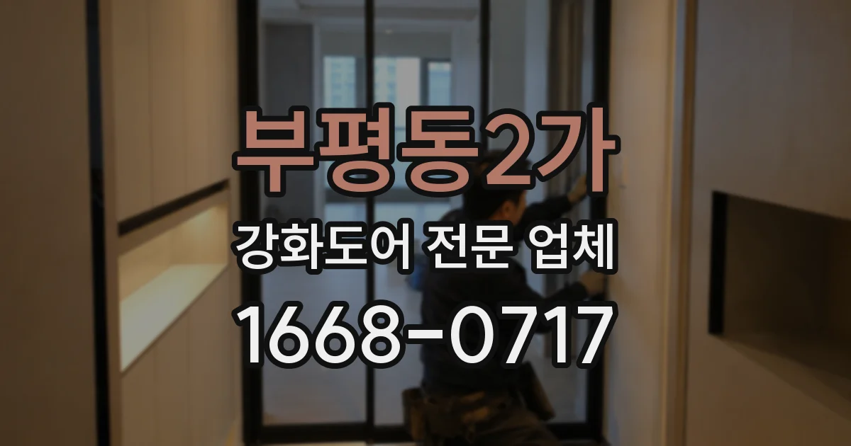 부평동2가 강화도어 전문 업체