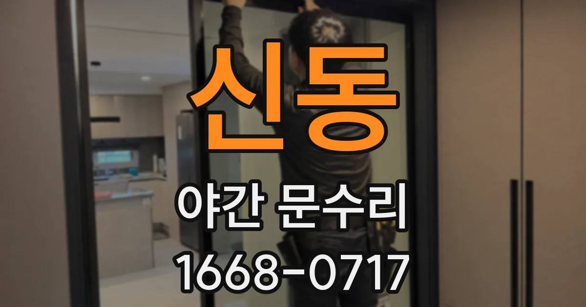 신동 야간 문수리
