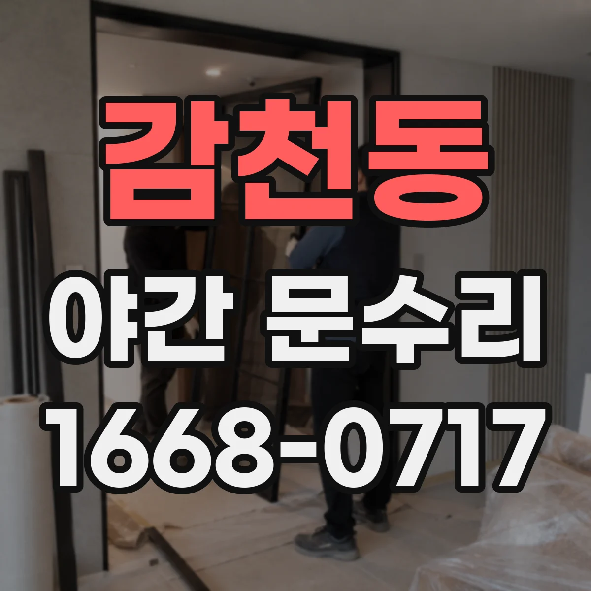 감천동 야간 문수리