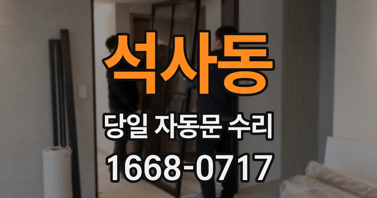 석사동 당일 자동문 수리