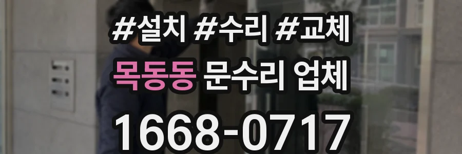 목동동 문수리 업체