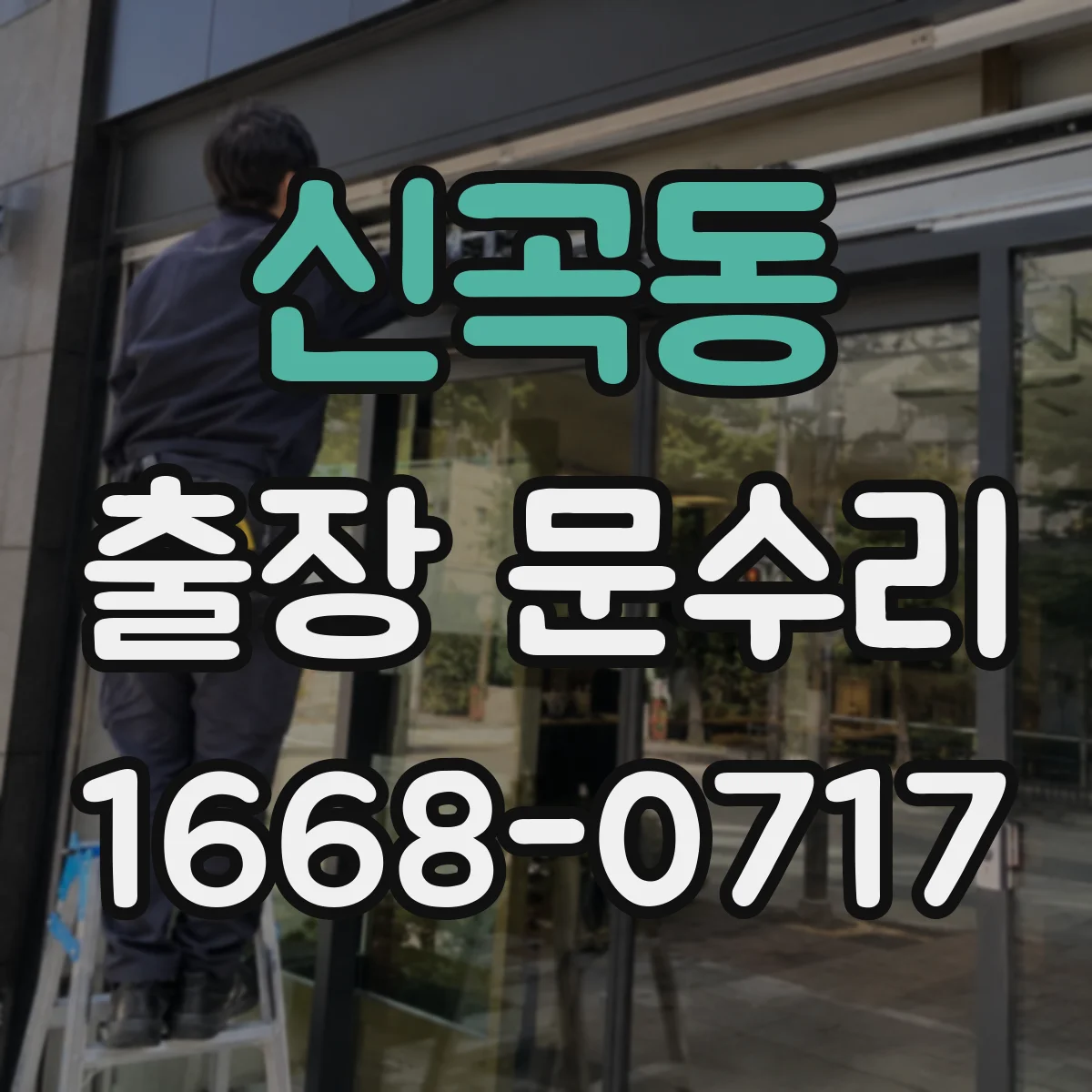 신곡동 출장 문수리