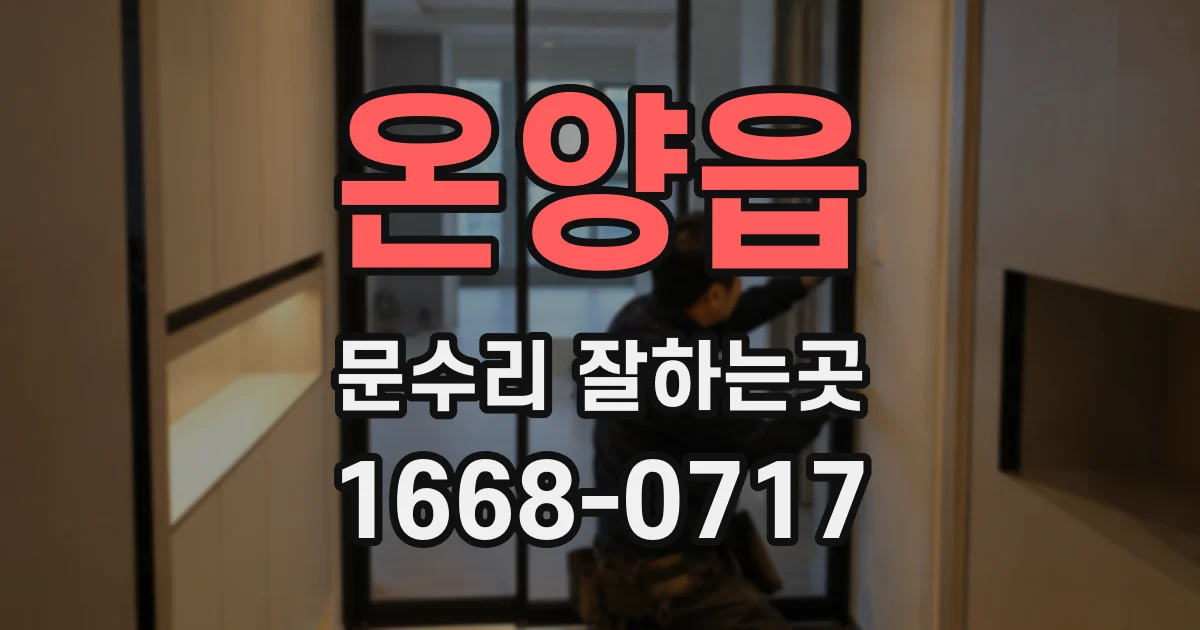 온양읍 문수리 잘하는곳
