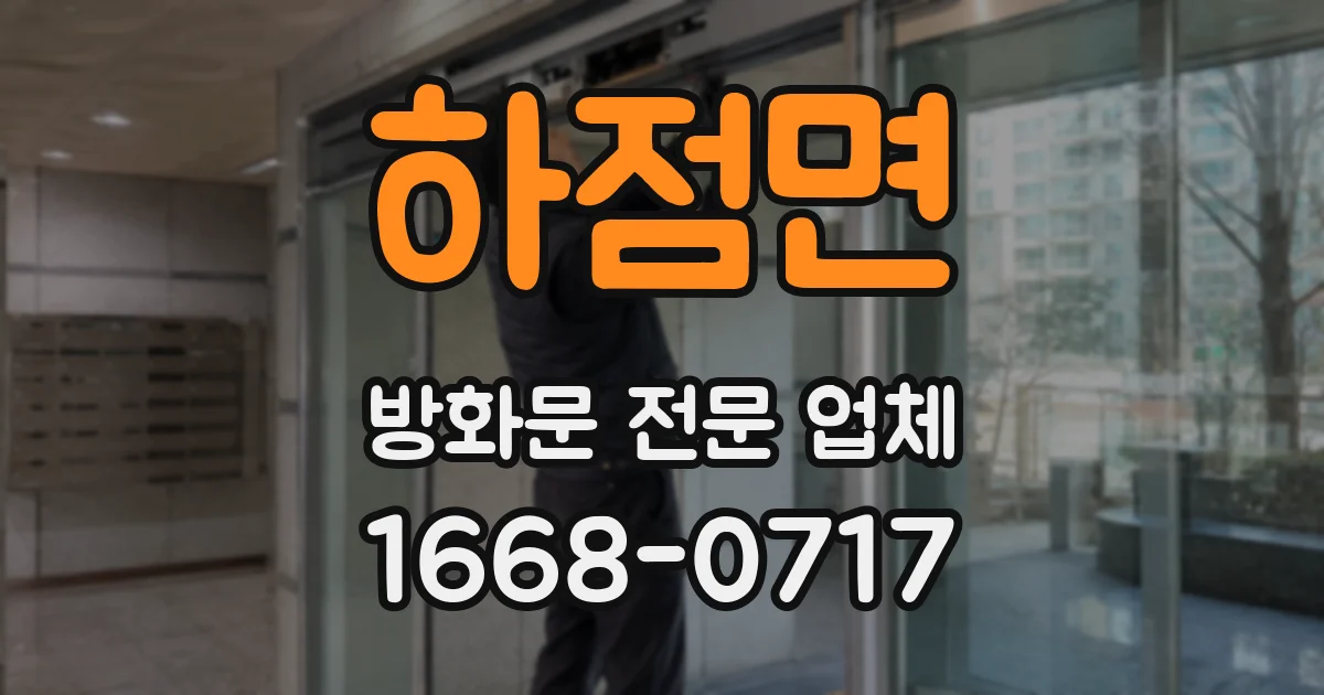 하점면 방화문 전문 업체