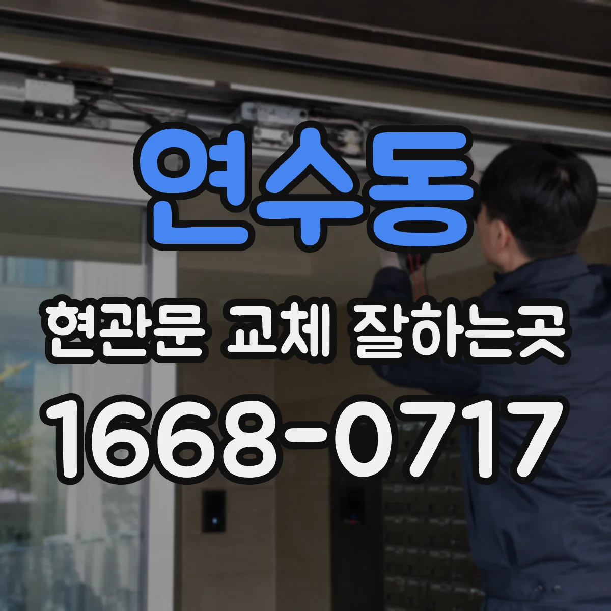 연수동 현관문 교체 잘하는곳