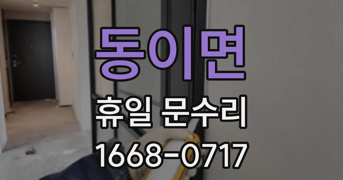 동이면 휴일 문수리