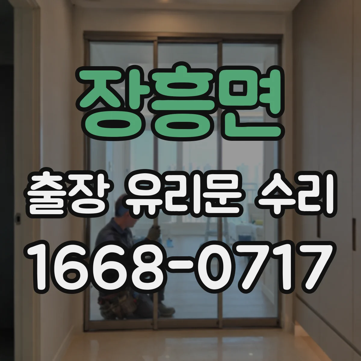 장흥면 출장 유리문 수리