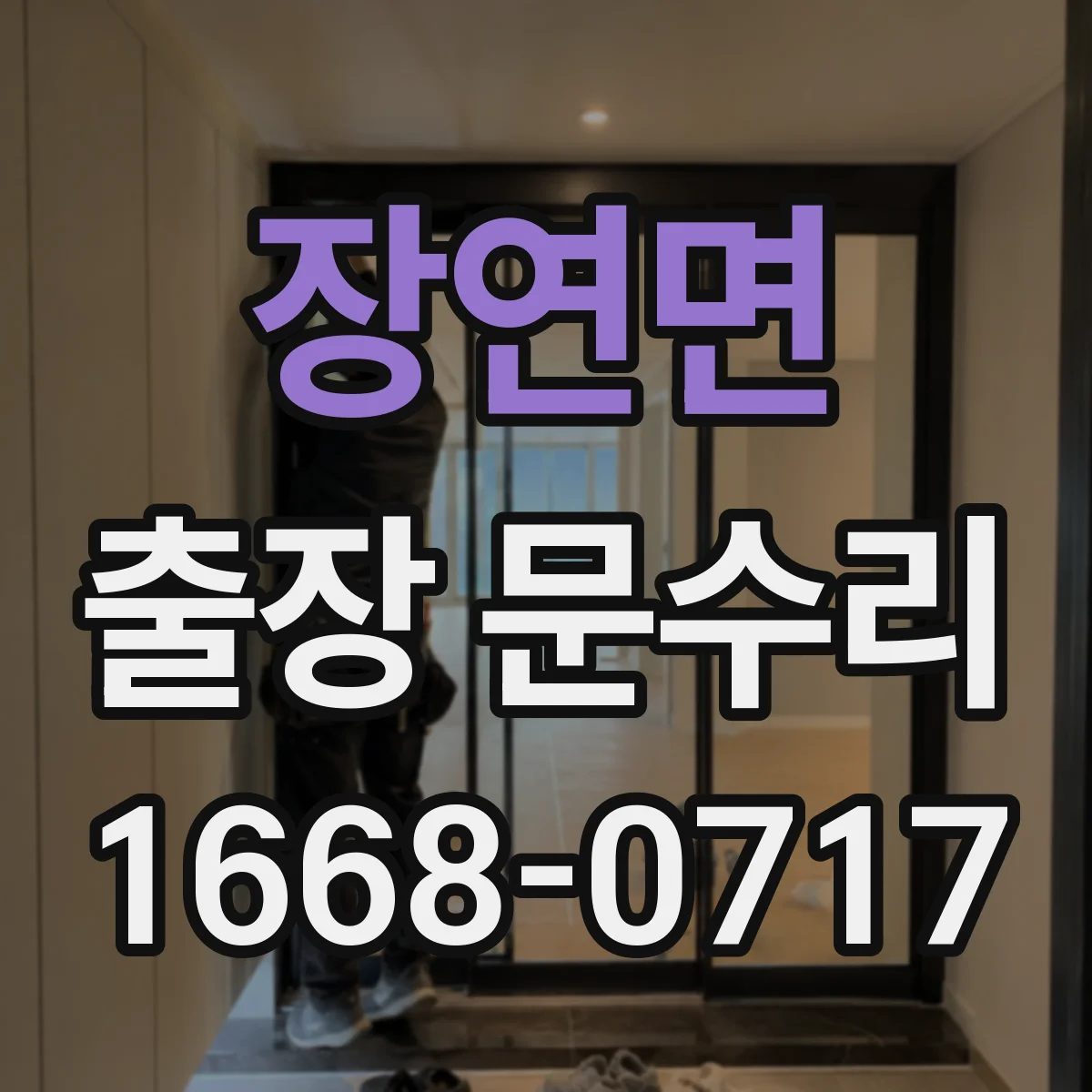 장연면 출장 문수리