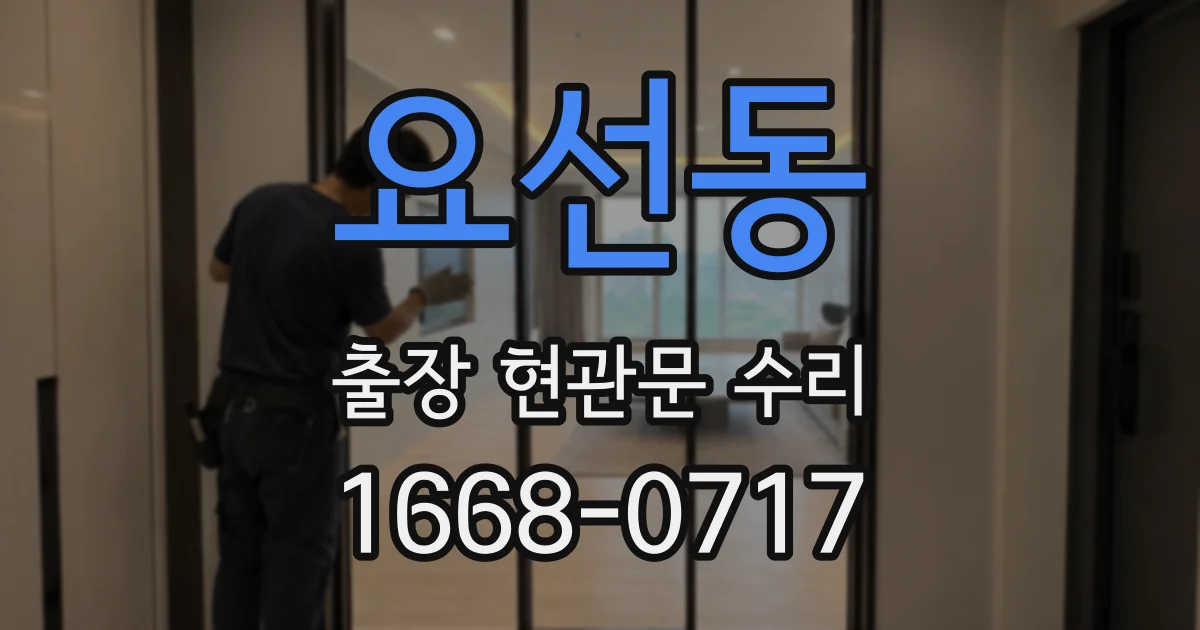 요선동 출장 현관문 수리