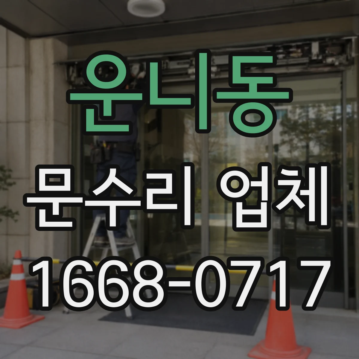 운니동 문수리 업체