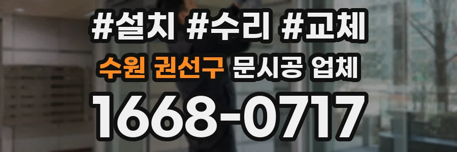 수원 권선구 문시공 업체