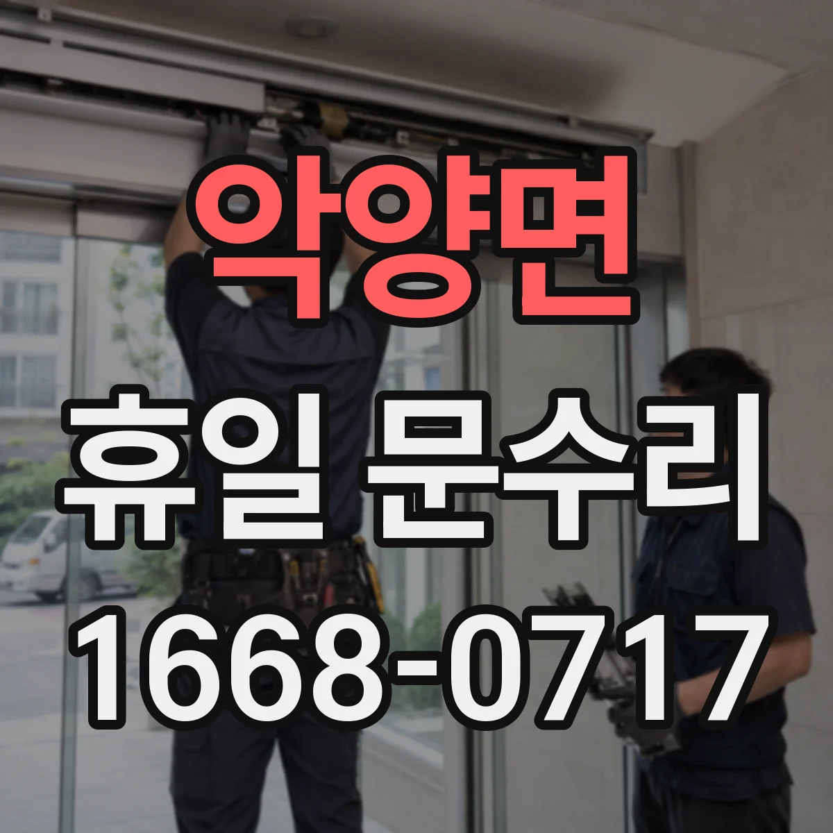 악양면 휴일 문수리
