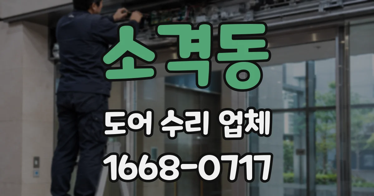 소격동 도어 수리 업체