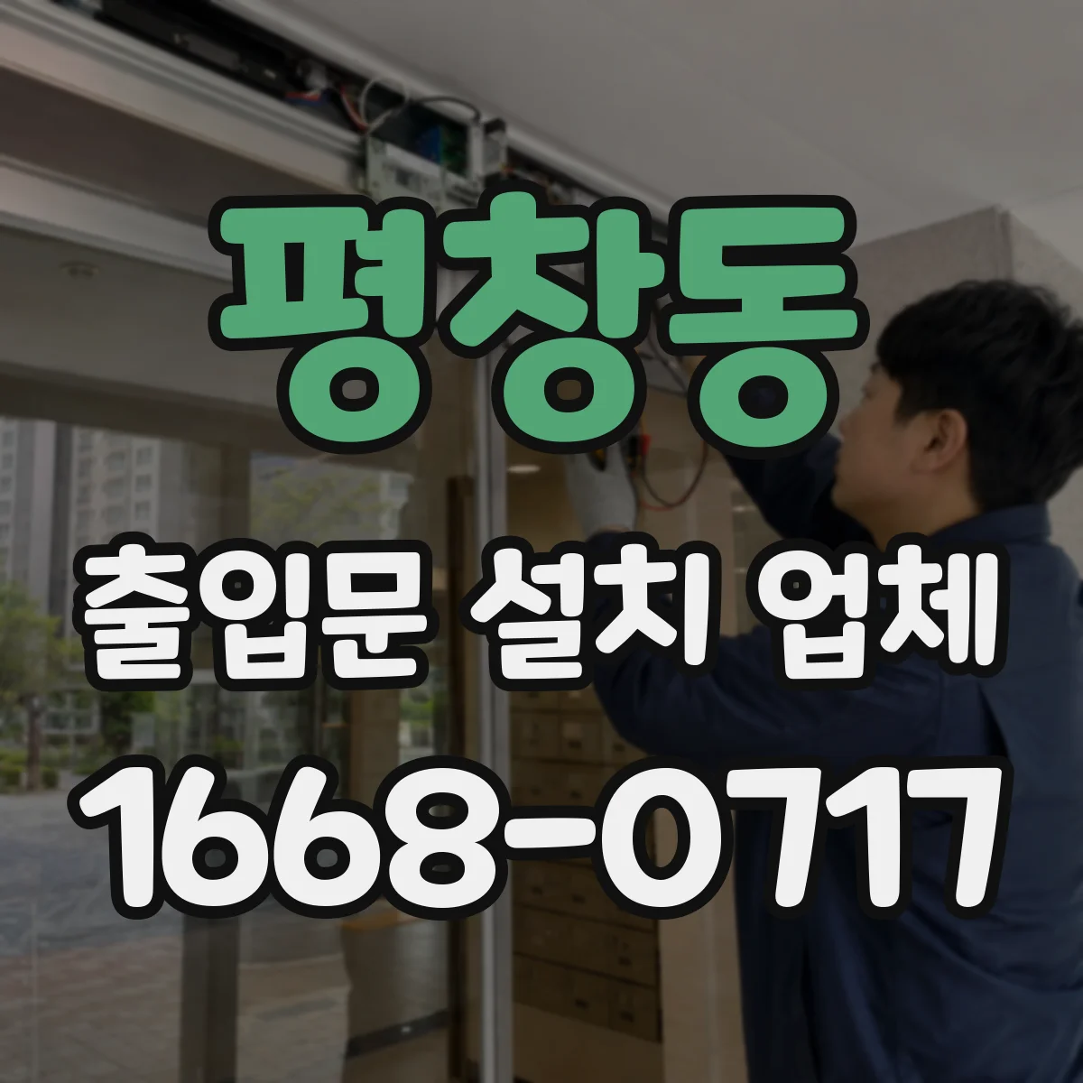 평창동 출입문 설치 업체